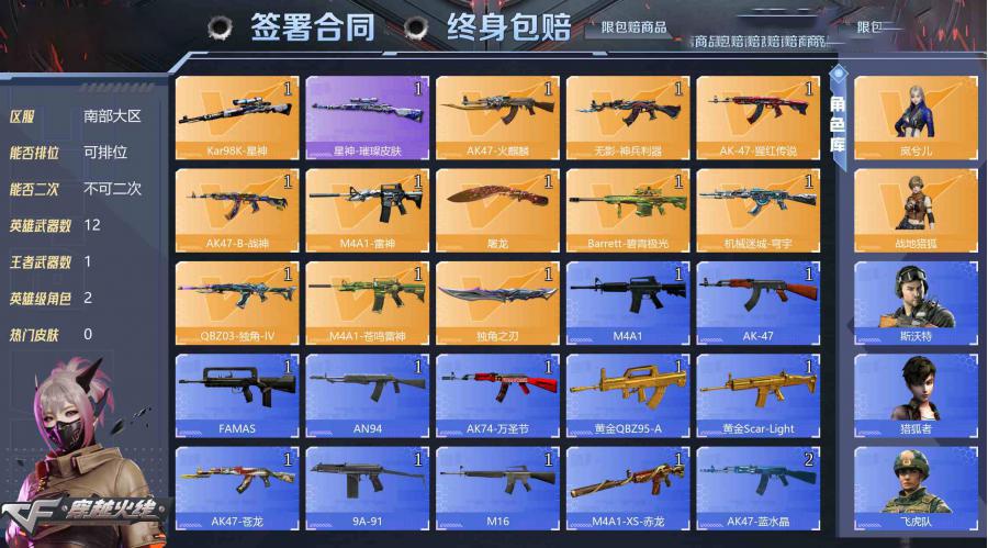 【不可二次 英雄武器数量:12 英雄角色数量:2 王者武器数量:1 岚兮儿,战地猎狐 修罗-CFSTAR,天龙-CFSTAR,无影-神兵利器,AK47-B-常胜将军-曹操 稀有武器:1个 爆破号】