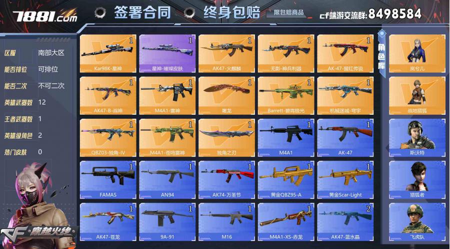 【不可二次 英雄武器数量:12 英雄角色数量:2 王者武器数量:1 岚兮儿,战地猎狐 修罗-CFSTAR,天龙-CFSTAR,无影-神兵利器,AK47-B-常胜将军-曹操 稀有武器:1个 爆破号】