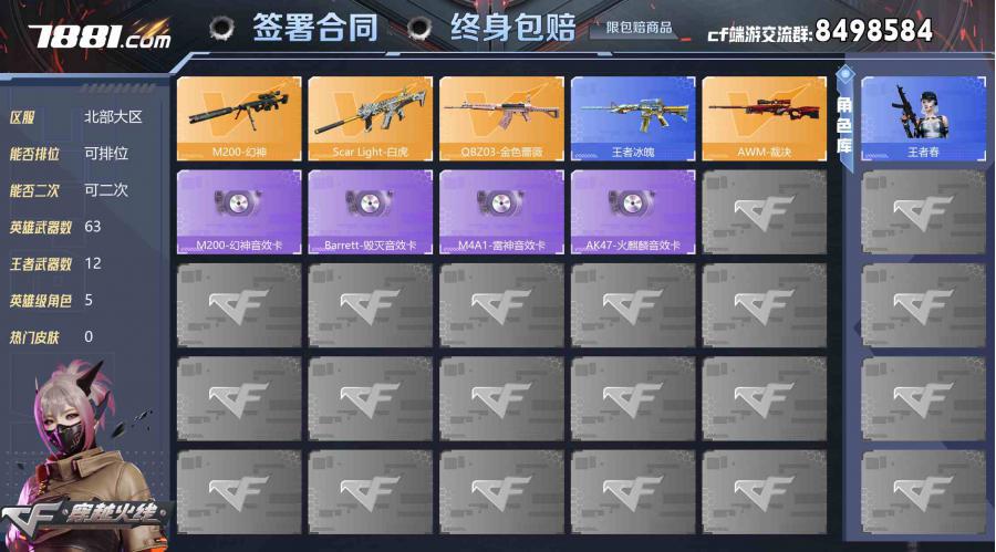 【可二次 英雄武器数量:63 英雄角色数量:5 王者武器数量:12 王者春,王者魅影 M4A1-雷神音效卡,AK47-火麒麟音效卡,Barrett-毁灭音效卡,M200-幻神音效卡 稀有武器:2个 生化号,爆破号,六盘龙,六烈龙】【★找回包赔★北部4051】：北部北京一区-57V-可二次**-【Lv.102.荣耀元帅】-【段位:荣耀之巅】M200-幻神/幻神-周瑜皮肤/AWM-裁决(2)