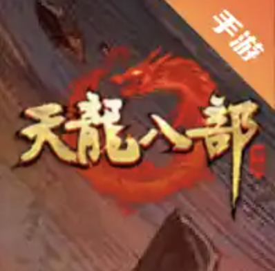 天龙八部