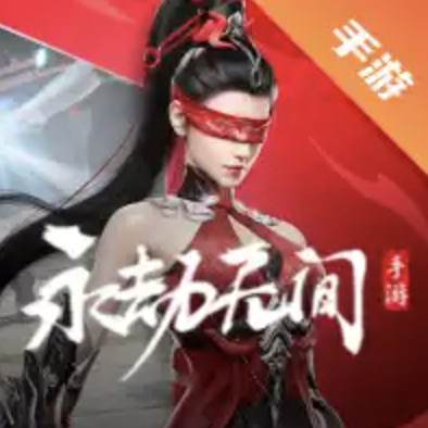 永劫无间手游