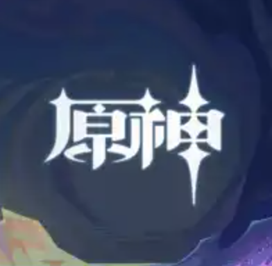原神